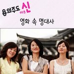 용의<b>주도</b> 미스신 사랑스런 명대사 모음집