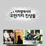 [강추] 지하철 <b>오만</b>가지 진상들