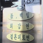 돐 생일<b>잔치</b>