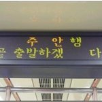 <b>반말</b>하는 지하철