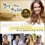 제시카 알바의 몸매 비결 - <b>오트밀</b> 다이어트