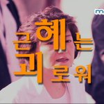 인기쟁이 근<b>혜</b>는 괴로워~
