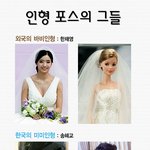 인형포스의 여자 연예인들