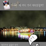 데이트코스라네욤. (솔로는 보지<b>마</b><b>셈</b>)