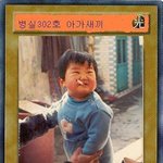 <b>병실</b>302호 아가새끼