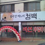 집나간 며느리가 오는 <b>간판</b>