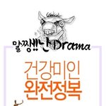 말짱!!난 <b>drama</b> (건강미인 완전정복)