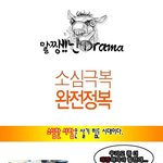 말짱!!난 <b>drama</b> (소심극복 완전정복)