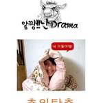 말짱!!난 <b>drama</b> (추위탈출 완전정복)