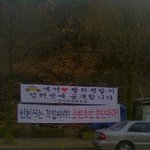 공동묘지 앞 현수막-<b>오죽</b>했으면