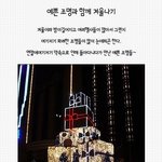 겨울에만 볼수 있는 예쁜 <b>조명</b> 모음
