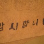 찜질방 수건 훔쳐<b>가지</b> 마세요