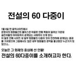 60명인척 한 <b>다중</b>이계의 최고 강자 ㄷㄷㄷ