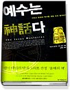 개독 계몽교재 " 예수는 신화神話 다 "