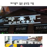 <b>예사</b>롭지 않은 이름들