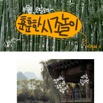 훈훈한 <b>시조</b>놀이