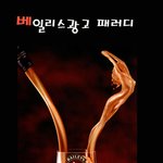 <b>베일</b>리스 광고 패러디