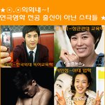 ☆ 한가인 강동원 김지석 연예인 <b>이색</b> 전공~
