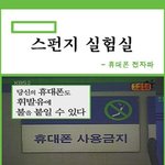 스펀지 실험실 - 전자파 <b>실험</b>