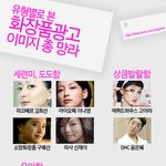 여자연예인의 <b>로망</b> 화장품 모델 총 망라!!!!!!!