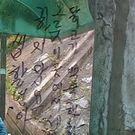 우리동네 분노의 <b>약수터</b>