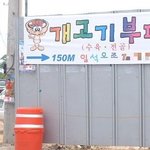 개고기 <b>부페</b>-_-