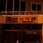 우주신의 가게!!조만간 같이 찍은 사진 올리겠슴ㅋㅋ