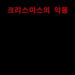 크리스마스의 <b>악몽</b>