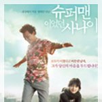 슈퍼맨이 었던 사나이