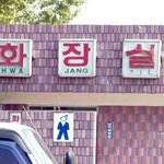 화장실을 영어로 <b>표기</b>하랬더니...