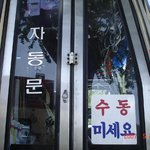 자동문이야 <b>수동</b>문이야