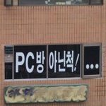 <b>피씨</b>방