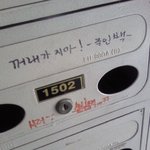 저희아파트 <b>우편</b>함은 이렇게 써져있습니다.!