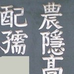 비석에 쓰인 <b>한자</b> 좀 알려주세요