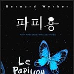 파피용 - 베르나르 베르베르