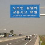 <b>민망</b>한 도로표지판 ㅡ.ㅡ;;
