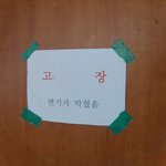 <b>소변기</b>에 일치른 어이없는 인간 ㅡㅡ;;