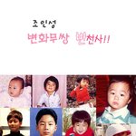 조인성 <b>변화무쌍</b> 변천사!