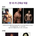 <b>한</b> vs <b>미</b> 근육남 대결