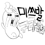 [구라동화] <b>노아</b>의 방주