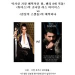 <튜더스>의 조나단 vs <천일의 스캔들>의 <b>에릭</b>바나의 매력비교!