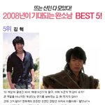 <b>킹왕짱</b>~2008년이 기대되는 신인 완소남 베스트5!
