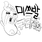 [구라<b>동화</b>] 여우와 두루미