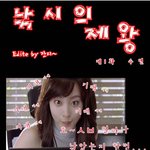 낚시의 <b>제왕</b> 제 1화 수련.