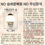 숭례문이 우상<b>숭배</b>라는 어느 개독의 글