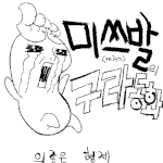 [구라<b>동화</b>] 의좋은 형제