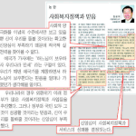 황당한 복지부장관 후보, 복지정책 실패원인은 신앙심이 부족해서?
