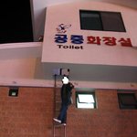 <b>공중</b>화장실.