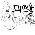 [구라<b>동화</b>] 황금알을 낳는 거위 두번째