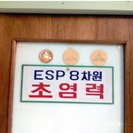 8차원 초 <b>염력</b>